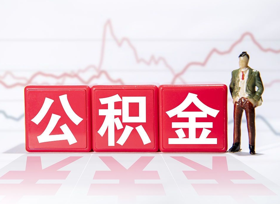 广元公积金代取代办（公积金代取有什么后果）