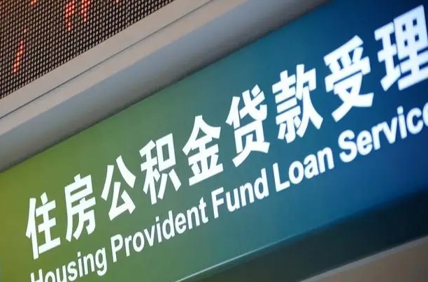 广元西安离职公积金代办（西安离职公积金代办哔哩哔哩）