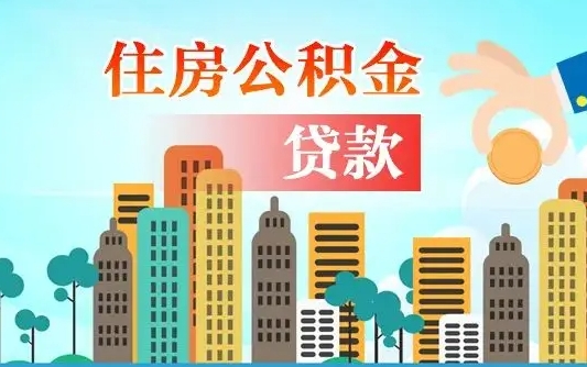 广元住房公积金流程（住房公积金业务办理流程）